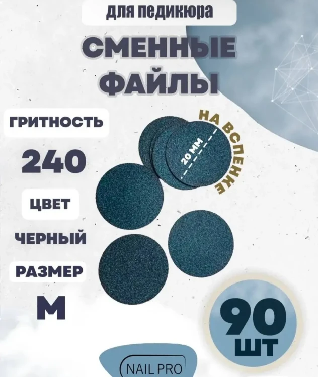 NailPro Сменные файлы для педикюрного диска "Black" на вспенке M-240грит (90шт/уп)