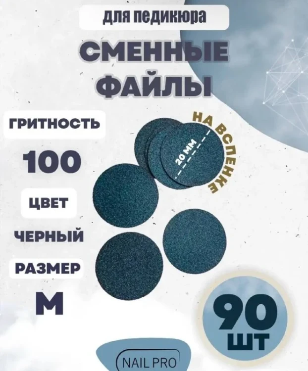 NailPro Сменные файлы для педикюрного диска "Black" на вспенке M-100грит (90шт/уп)