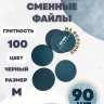 NailPro Сменные файлы для педикюрного диска "Black" на вспенке M-100грит (90шт/уп)