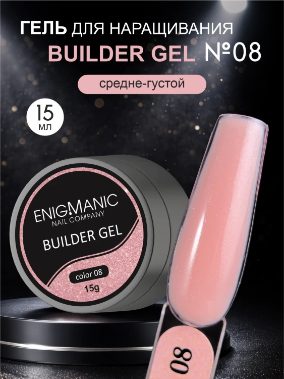 ENIGMANIC Гель для наращивания Builder gel 08 15мл (M)