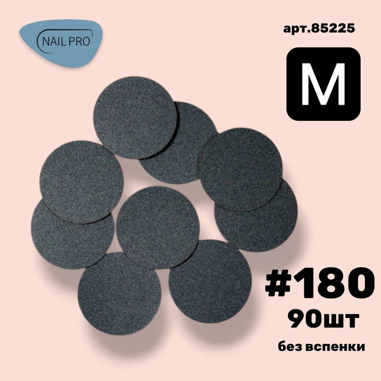 NailPro Сменные файлы для педикюрного диска "Black" без вспенке M-180грит (90шт/уп)