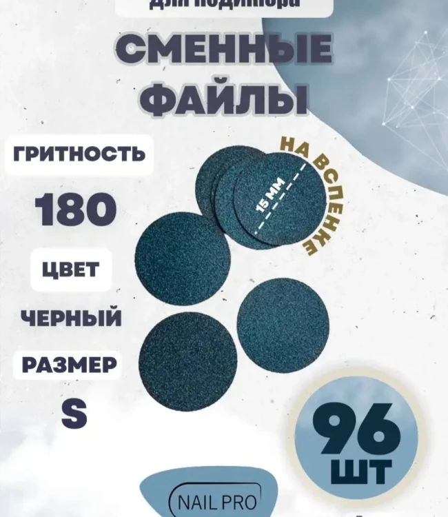 NailPro Сменные файлы для педикюрного диска "Black" на вспенке S-180грит (96шт/уп)
