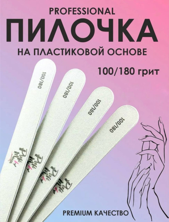 ProfiMania пилка овал 100/180 на пластиковой основе упаковка 25шт