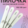 ProfiMania пилка овал 100/180 на пластиковой основе упаковка 25шт