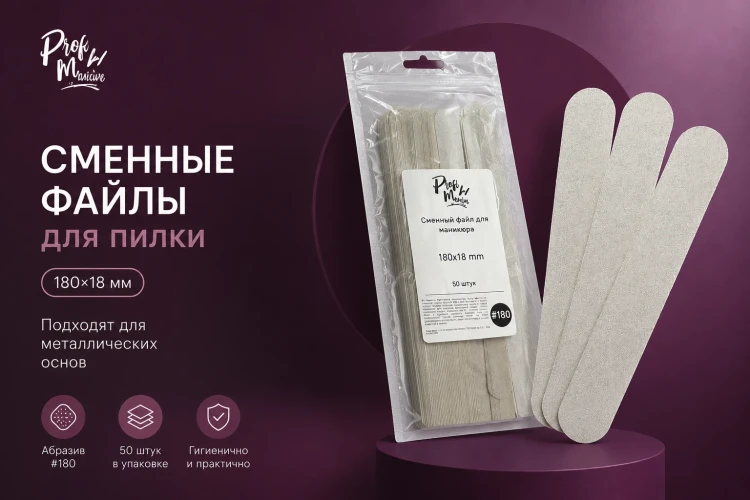 Profimania Сменные файлы на пилку L 180грит (180*18) 50шт