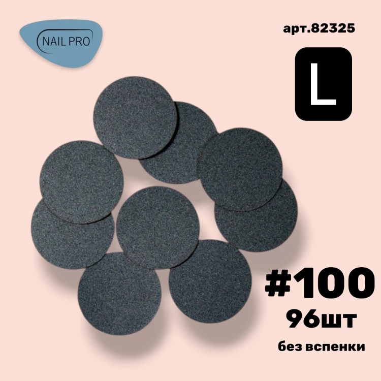 NailPro Сменные файлы для педикюрного диска "Black" без вспенке L-100грит (96шт/уп)