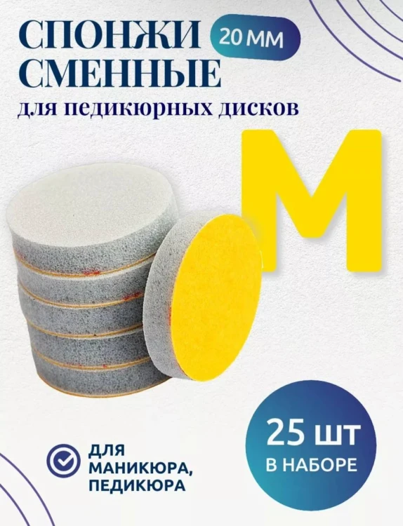 NailPro Спонжик-диск M для идеальной полировки (25 шт/уп)