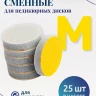 NailPro Спонжик-диск M для идеальной полировки (25 шт/уп)