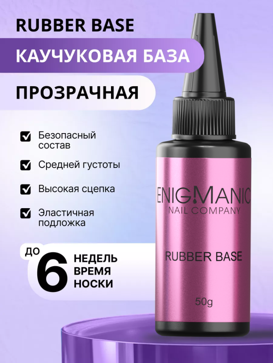 ENIGMANIC База Rubber base 50мл (M)