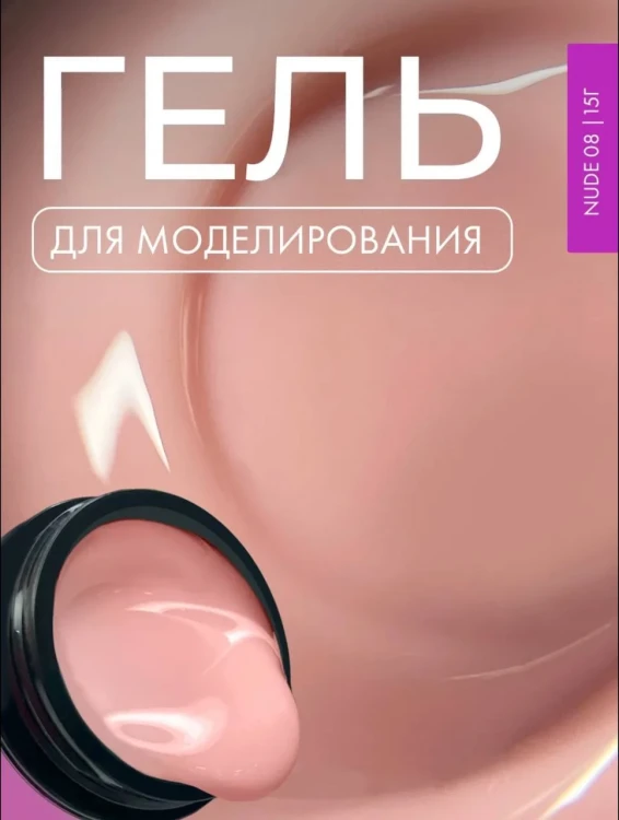 Lovely гель для наращивания и укрепления, Lego Gel Nude 08, 15 гр (M)