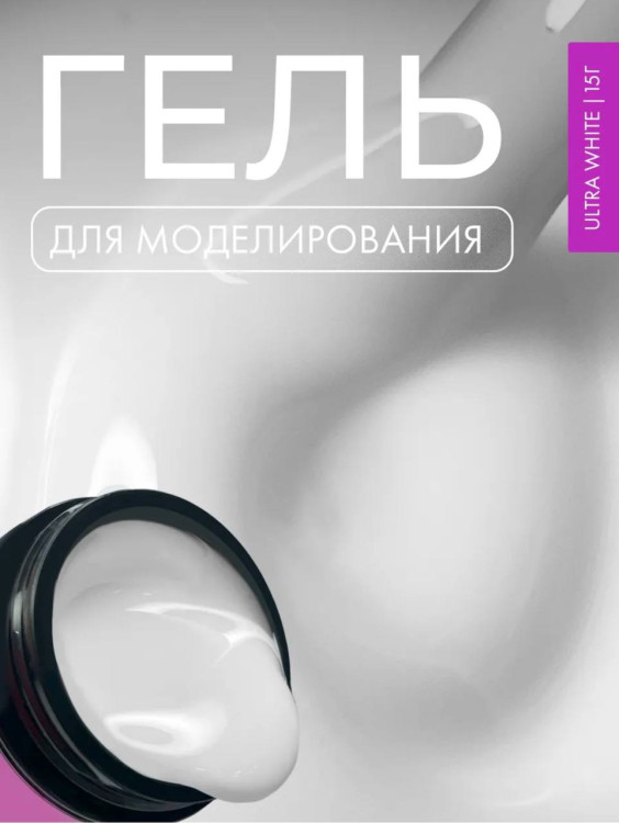 Lovely гель для наращивания и укрепления, Lego Gel Ultra White, 15 гр (M)