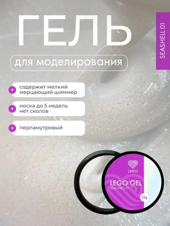 Lovely Гель для наращивания и укрепления, Lego Gel Seashell 01 15гр (M)