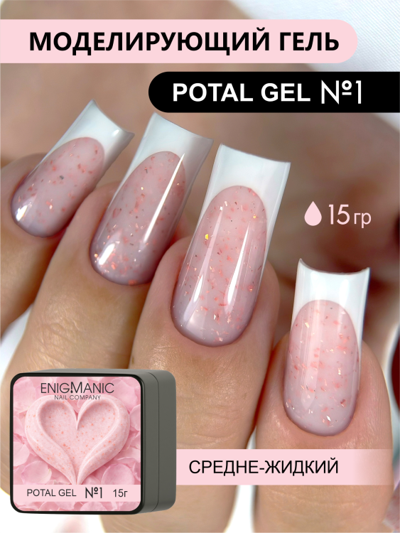 ENIGMANIC Гель для наращивания Potal gel 01 15мл (M)