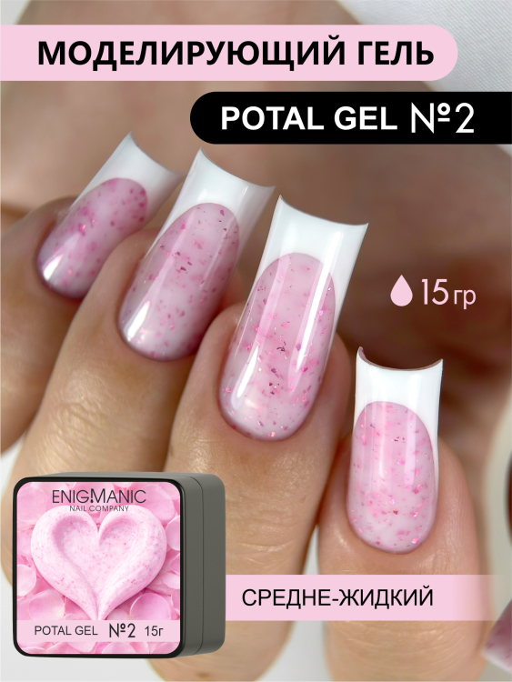 ENIGMANIC Гель для наращивания Potal gel 02 15мл (M)