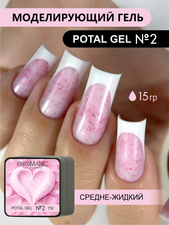 ENIGMANIC Гель для наращивания Potal gel 02 15мл (M)