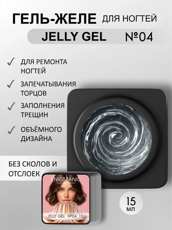 ENIGMANIC Гель-желе Jelly gel 04 15мл (M)