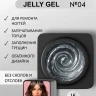 ENIGMANIC Гель-желе Jelly gel 04 15мл (M)