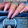Grattol Gel In my heart. 16. 15 ml