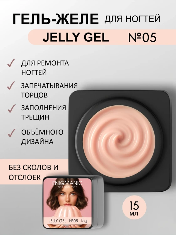 ENIGMANIC Гель-желе Jelly gel 05 15мл (M)