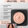 ENIGMANIC Гель-желе Jelly gel 05 15мл (M)