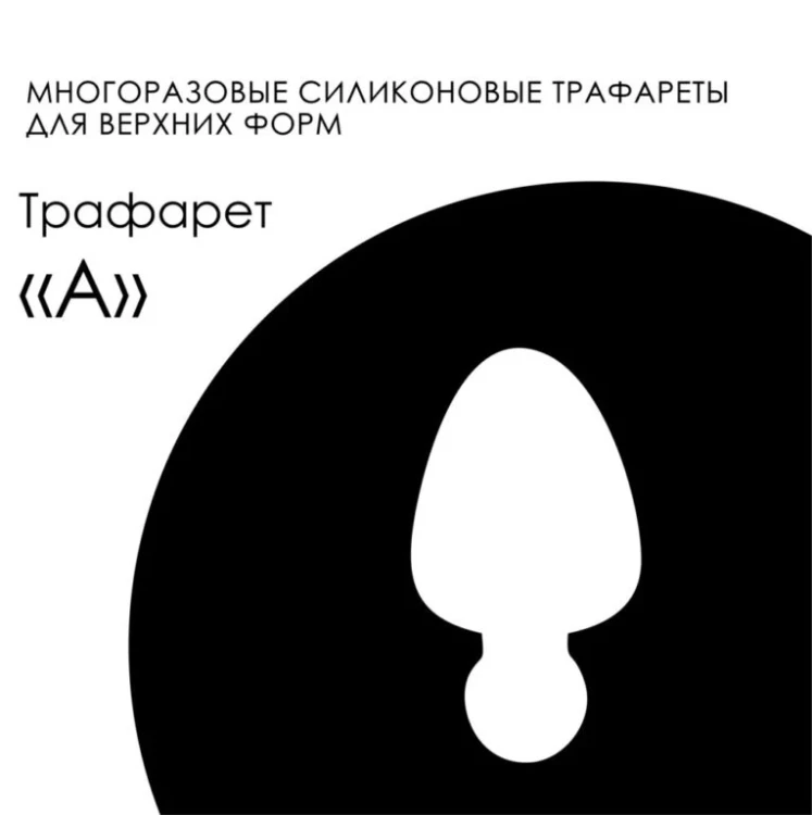AMOKEY Трафарет Easy Franch - A
