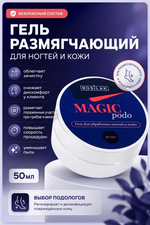 ROSILAK Гель для обработки ногтей и кожи MAGIC PODO, 50мл