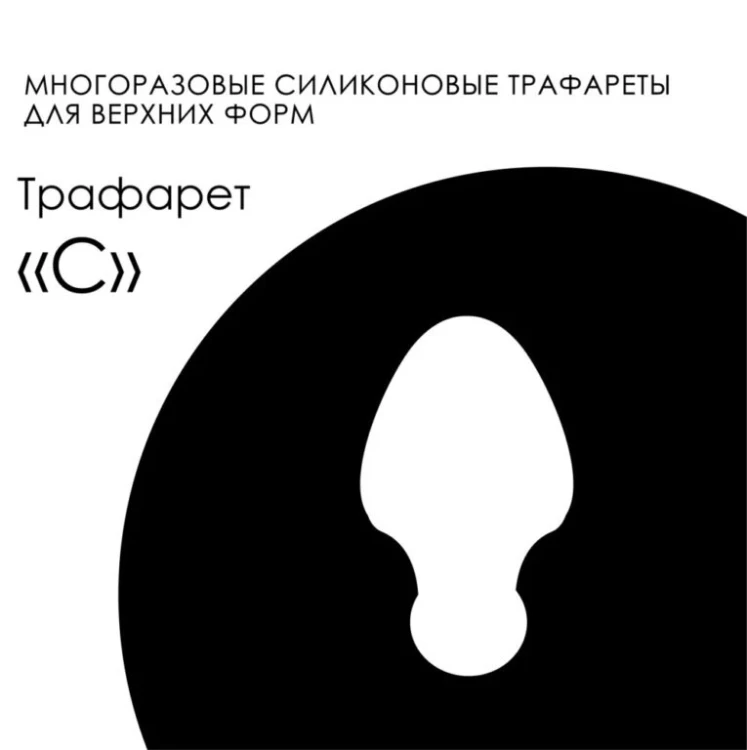 AMOKEY Трафарет Easy Franch - C