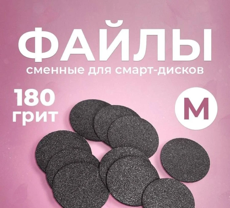 NailPro Сменные файлы для педикюрного диска "Black" на вспенке M-180грит (42шт/уп)