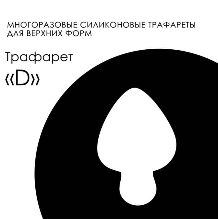 AMOKEY Трафарет Easy Franch - D