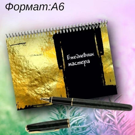 Ежедневник Мастера (золото)