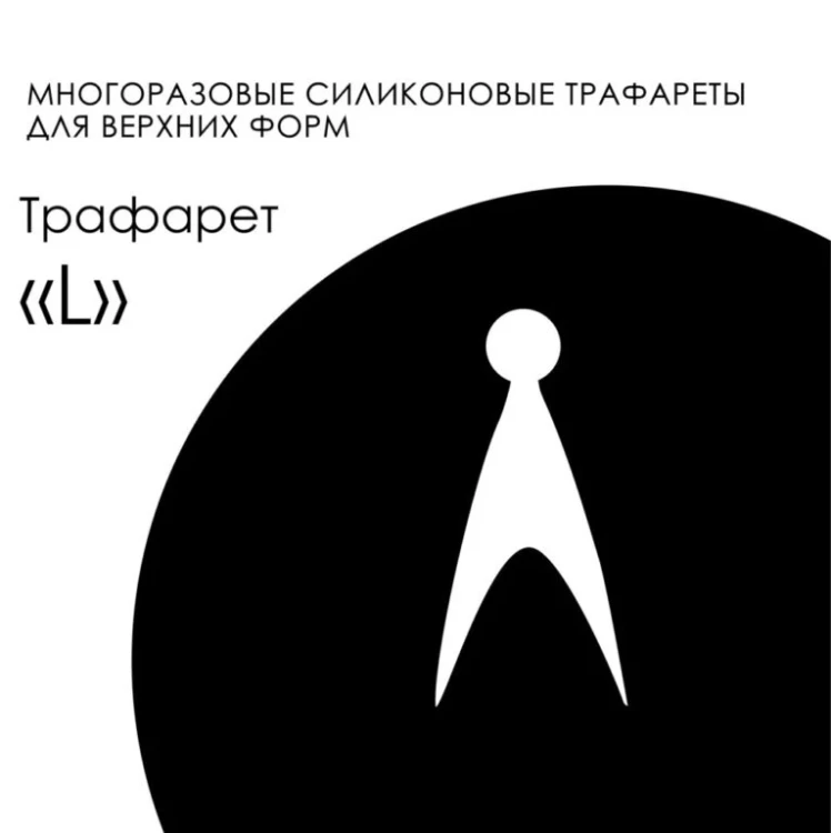 AMOKEY Трафарет Easy Franch - L
