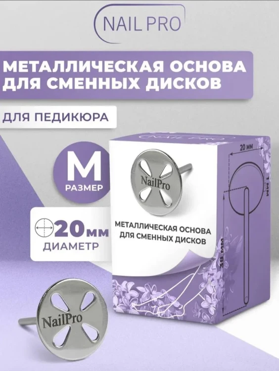 NailPro Основа металлическая "Лепесток" для педикюра M (арт 15000)